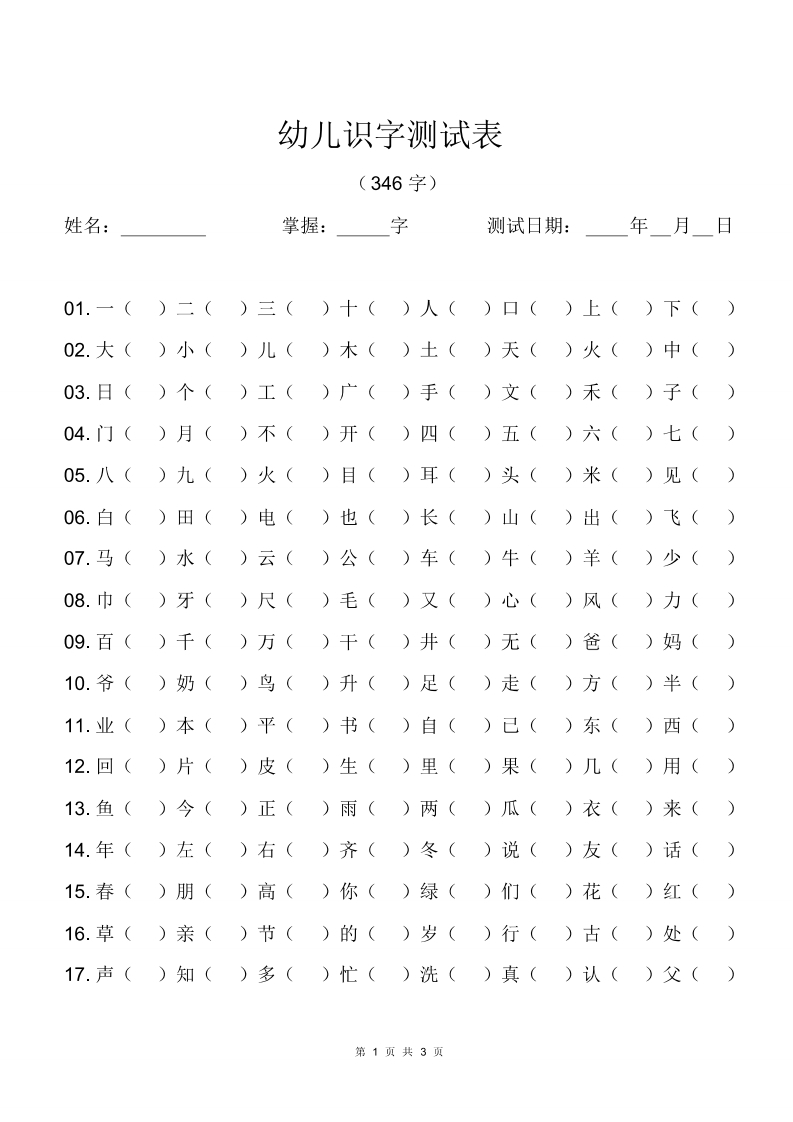 幼儿识字测试表(346字)[最终版]-up211学习资料网